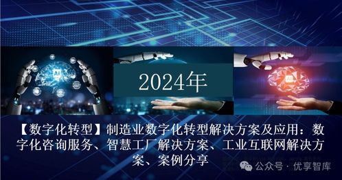 制造業(yè)數(shù)字化轉(zhuǎn)型解決方案及應(yīng)用 數(shù)字化咨詢(xún)服務(wù) 智慧工廠解決方案 工業(yè)互聯(lián)網(wǎng)解決方案 案例分享 文末